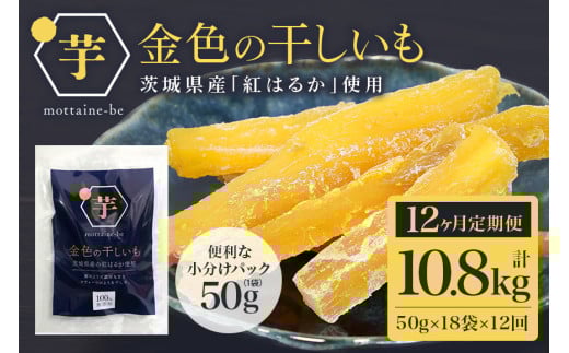 金色の干し芋 スティック900g（50g×18袋）×12回（12ヶ月定期便） 定期便 小分け 干し芋 ほし芋 干しいも 900グラム スイーツ ダイエット 小分け ギフト プレゼント 国産 茨城県産 紅はるか べにはるか さつまいも サツマイモ お芋 おいも おやつ お菓子 和菓子 和スイーツ お取り寄せ 63-G 2036978 - 茨城県小美玉市