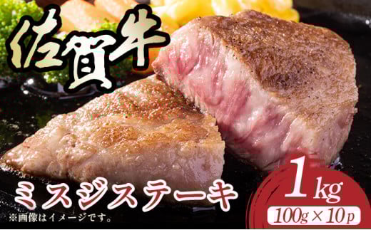 【厳選希少部位】【A4～A5】佐賀牛ミスジステーキ　約1ｋｇ（100ｇ×10ｐ）