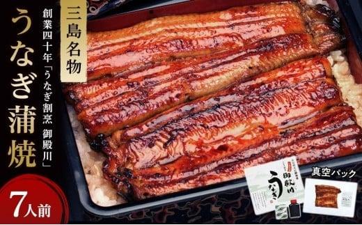 うなぎ 蒲焼 7人前 840g~ 冷蔵 三島名物 3代続くうなぎ屋 うなぎ蒲焼 真空パック 三島名物 御殿川 極上うなぎ 熟練 職人 静岡県 三島市 土用丑の日 晩ごはん 家族 惣菜 734403 - 静岡県三島市