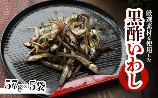 黒酢いわし 57g ×5袋  珍味 おやつ おつまみ カルシウム 魚 小魚 健康 晩酌 こども 愛媛県 松前町 1966919 - 愛媛県松前町