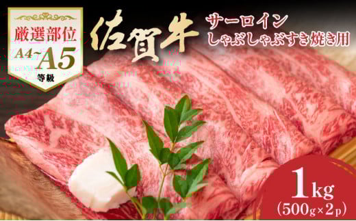艶さし！【厳選部位】【A4～A5】佐賀牛サーロインしゃぶしゃぶすき焼き用　1kｇ（500ｇ×2ｐ） 2116009 - 佐賀県大町町