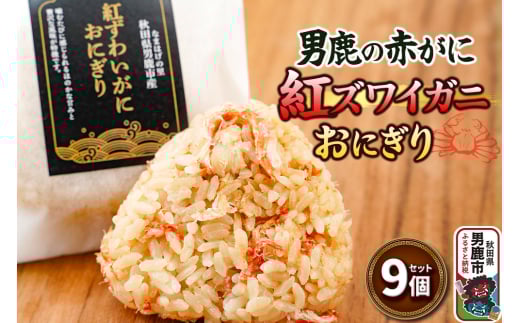 男鹿の赤がに ベニズワイガニおにぎり 9個セット 冷凍 秋田県 男鹿市