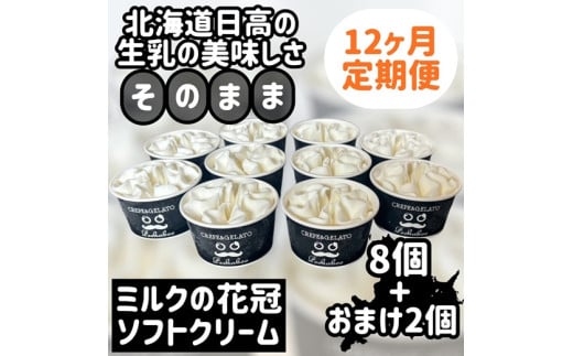 みるくの花冠ソフトクリーム：おまけつき定期便１２ヶ月　８個＋２個 2115402 - 北海道新冠町