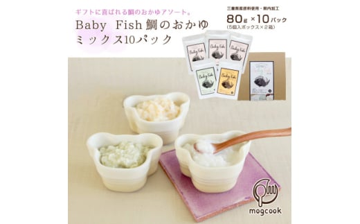 BabyFish 鯛のおかゆ 80g×10個【1545117】 2123004 - 三重県三重県庁