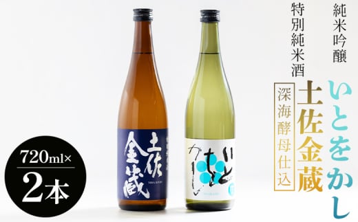 日本酒 飲み比べ 【受賞酒セット】特別純米酒 土佐金蔵(深海酵母仕込み) 純米吟醸 いとをかし 720ｍｌ 各１本 豊能梅 高木酒造 - 飲み比べ セット お酒 日本酒 米 飲み物 飲料 晩酌 アルコール フルーティー 甘口 国産 晩酌 特産品 ギフト 贈り物 プレゼント 贈答用 御礼 乾杯 深海酵母仕込 高知県 香南市 常温 gs-0144
