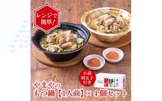 レンジで簡単!やまやのもつ鍋＜1人前＞ 4個セット 小袋明太子付き(大野城市)【1623179】 2116300 - 福岡県大野城市