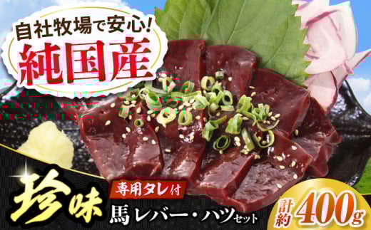 『純国産』熊本の味 馬 珍味 セット 計約400g（約200g×2セット）レバー ハツ 刺身タレ付【有限会社 九州食肉産業】 [AYCN021] 2115010 - 熊本県合志市