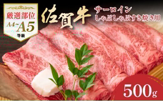 艶さし！【厳選部位】【A4～A5】佐賀牛サーロインしゃぶしゃぶすき焼き用　500ｇ 2116011 - 佐賀県大町町