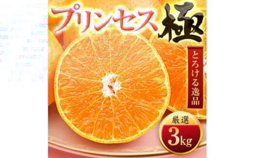 「新品種!!」＜甘平×まどんな＞愛果48号(紅プリンセスと同品種)＜極＞3kg＜E49-91＞【1621803】