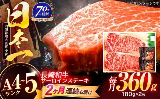 [2回定期便]長崎和牛 サーロインステーキ 180g×2枚[株式会社田中精肉店] 