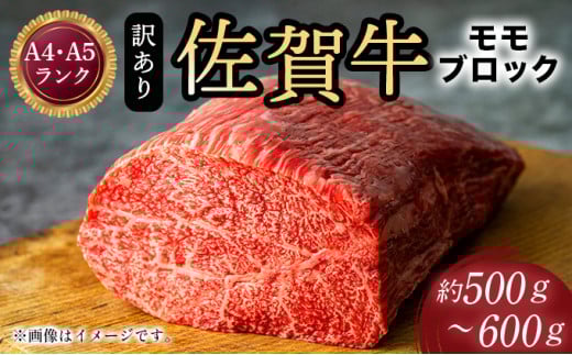 訳あり!【A4~A5】佐賀牛モモブロック(ローストビーフ用等)約500g~600g 2116008 - 佐賀県大町町