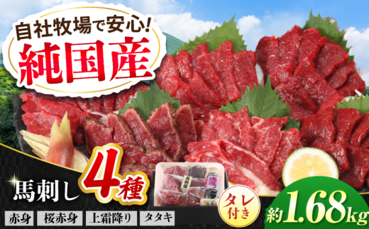 『純国産』熊本の味 馬刺し 満喫 4種 セット 計約1.68kg（約420g×4セット）赤身 上霜降り 桜 タタキ タレ付【有限会社 九州食肉産業】 [AYCN024] 2115013 - 熊本県合志市