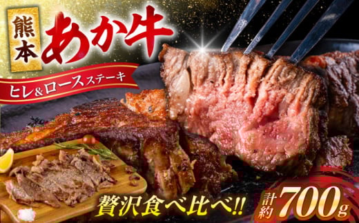 あか牛 ヒレ ステーキ 約300g・ ロース ステーキ 約400g  計約700g 牛肉 熊本県産【合同会社 たべたせいか】 [AYCB012] 2114974 - 熊本県合志市