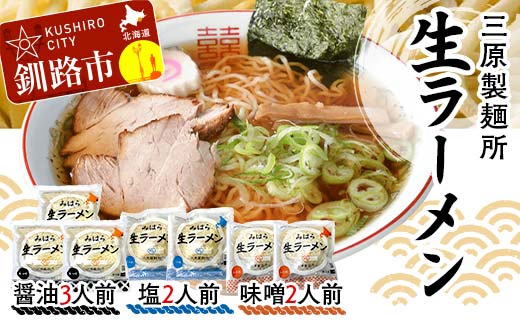 生ラーメン 三原製麺所 醤油3人前・塩2人前・味噌2人前 ショッパーズ菱光 菱光 F4F-8267