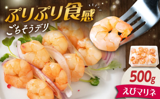 マリネ えびマリネ 500g 滋賀県長浜市/株式会社中村屋 [AQAJ011]エビ 海老 冷蔵 お取り寄せ グルメ 人気  冷蔵 えび マリネ お取り寄せ グルメ ふるさと納税 簡単 レシピ おかず ディナー ヘルシー サラダ 前菜 人気 洋風 手作り 保存食 柔らかい 低カロリー マリネ液 フレーバー 人気 プレゼント ギフト 贈答 1500498 - 滋賀県長浜市