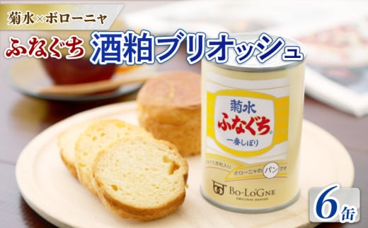 美味しいパンの缶詰 菊水ふなぐち 酒粕ブリオッシュ 6缶 賞味期限2028年7月1日まで (缶deボローニャ) [ 保存食 非常食 防災食 備蓄食 防災グッズ パン デニッシュ レジャー アウトドア 海外旅行 キャンプ 長期保存 菊水酒造 新潟県 新発田市 酒粕 ふなぐち 6缶 E104_01 ]