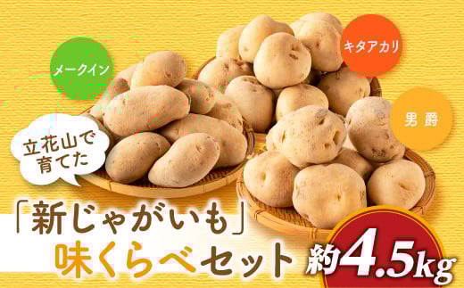 A1557.【夏季限定】立花山で育てた「新じゃがいも」3種味くらべセット（約4.5kg）