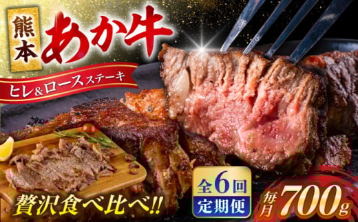 【全6回定期便】 あか牛 ヒレ ステーキ 約300g・ ロース ステーキ 約400g 牛肉 熊本県産【合同会社 たべたせいか】 [AYCB014] 2114976 - 熊本県合志市