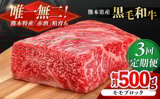 【全3回定期便】熊本県産 『原田畜産』 黒毛和牛 モモ ブロック 約500g 牛肉 牛【有限会社 九州食肉産業】 [AYCN096] 2114856 - 熊本県合志市