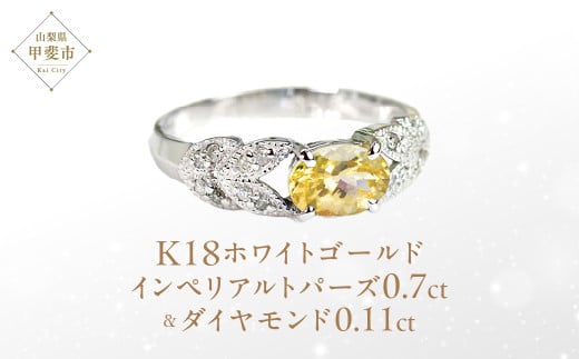 インペリアルトパーズ リング 0.7ct 0.7カラット K18 18金 ホワイトゴールド (13387) [山梨 指輪 リング トパーズ ホワイトゴールド ゴールド ジュエリー ダイヤモンド ] 山梨県 甲斐市