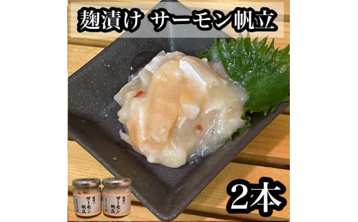 麹漬け サーモン帆立　2本【シャケ 鮭 ほたて ホタテ おつまみ 珍味 ご飯のお供 惣菜 珍味 お取り寄せ 御中元 お中元 お歳暮 父の日 母の日 贈り物 日本酒 焼酎】【神奈川県小田原市早川】