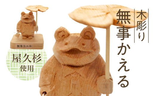 046-35 木彫り 無事 かえる