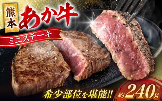 熊本 赤牛 ミニステーキ 約240g 【合同会社 たべたせいか】 [AYCB035] 2114987 - 熊本県合志市