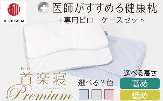 [選べる][nishikawa/西川]New[医師がすすめる健康枕]首楽寝プレミアム&ピローケース付き[PSKU23]