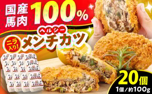 『純国産』熊本の味「桜」 国産 馬肉 100% 馬 ニラ メンチカツ 計20個 【有限会社 九州食肉産業】 [AYCN032]