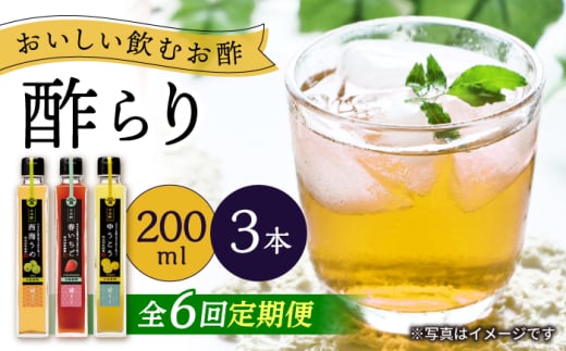 【6回定期便】（【飲む玄米酢】酢らり 3本セット（うめ・いちご・ゆうこう）＜川添酢造＞ [CDN130] 2115657 - 長崎県西海市