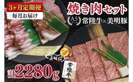 【3ヶ月定期便】【常陸牛 A5ランク・美明豚焼肉セット】常陸牛カルビ360ｇ＋美明豚400ｇ（ロース200ｇ・ばら200ｇ） 冷凍 国産牛 和牛 牛肉 豚肉　ブランド豚 茨城県 水戸市 食べ比べ セット商品 国産 BBQ 老舗精肉店（EK-23_1） 2116575 - 茨城県水戸市