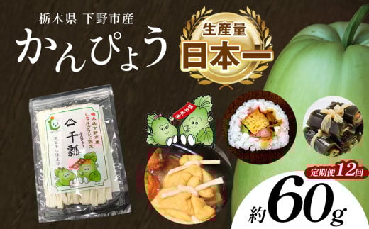 【定期便12回】下野ブランド 下野市産かんぴょう 約60g×1袋 | 定期便 かんぴょう かんぴょう生産日本一 干瓢 野菜 乾物 栃木県 下野市 特産品 2152219 - 栃木県下野市