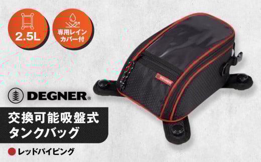 【デグナー】交換可能吸盤式タンクバッグ [NB-117A] ＜レッド＞［ 京都 バイク 革製品 ブランド タンク ポーチ バッグ 人気 おすすめ 革 レザー ツーリング ライダー バイカー バイクギア メーカー ギア パーツ 送料無料 ふるさと納税 ］ 2085172 - 京都府京都市