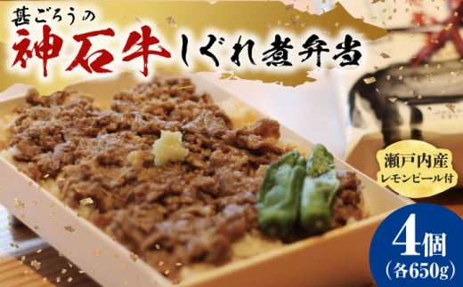 [ふるさと納税]神石しぐれ飯(冷凍)4個セット 牛 神石しぐれ飯 冷凍 牛 ブランド牛 A4 加工品 牛しぐれ 広島県福山市/甚ごろう [BAEC020]