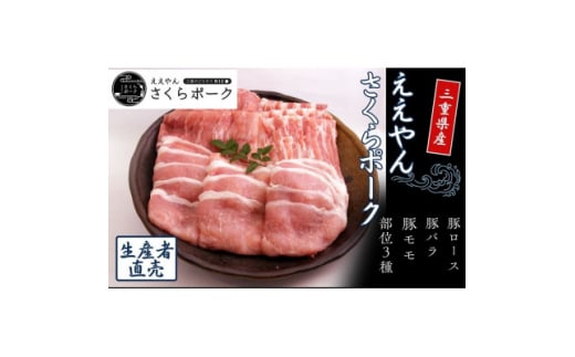 [三重県産ブランド豚]ええやんさくらポークしゃぶしゃぶセット 900g