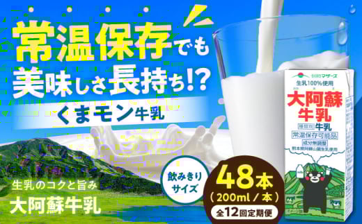 【全12回定期便】大阿蘇牛乳 ロングライフ くまモンラベル 200ml 48本（12本入り×4ケース） 9.6L【合同会社 福福堂】 [AYAC057]