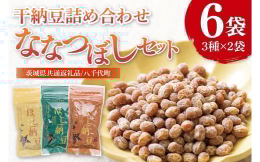 【県内共通返礼品】干納豆詰め合わせ ななつぼしセット【伝承 青のり 七味 食べ比べ 熱中症対策 茨城県産】(74-01)