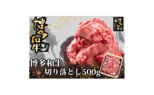 博多和牛 切り落とし 500g(水巻町)【1602076】 2116354 - 福岡県水巻町