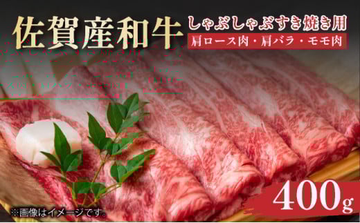 艶さし!【A4~A5】佐賀牛しゃぶしゃぶすき焼き用(肩ロース肉・肩バラ・モモ肉)400g 2116007 - 佐賀県大町町