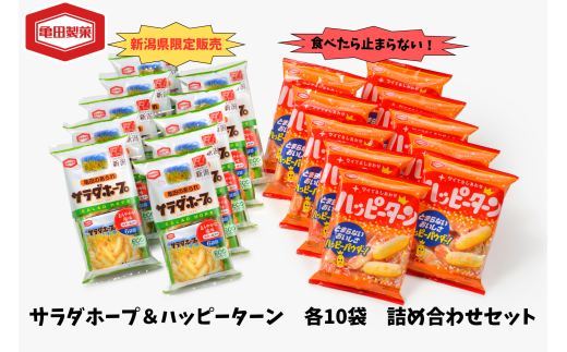 亀田製菓 サラダホープ ＆ ハッピーターン