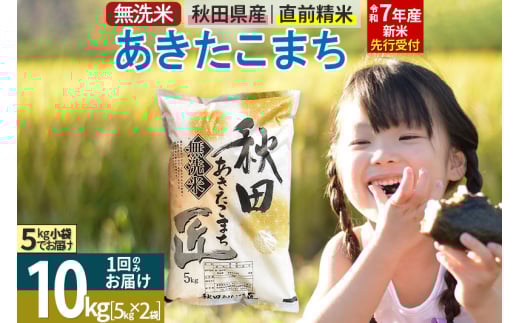 【無洗米】＜令和7年産 新米予約＞秋田県産