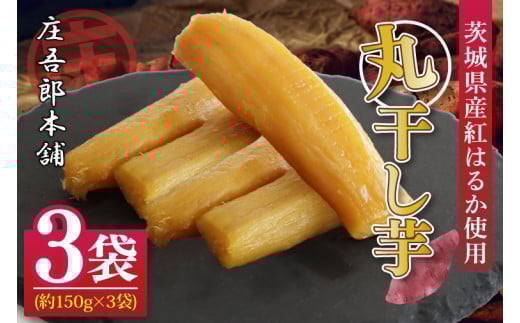 庄吾郎本舗 丸干し芋3点セット(約150ｇ×3袋)｜干し芋 丸干し芋 ほしいも ほし芋 セット 紅はるか 熟成紅はるか さつまいも サツマイモ 無添加 健康 茨城県 行方市 人気 送料無料(EV-1) 1171514 - 茨城県行方市