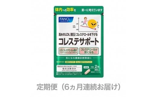 定期便 FANCL ファンケル サプリメント コレステサポート 6ヵ月連続お届け サプリ コレステロール を抑える 臨床試験済みのサプリメント 健康 減量 ダイエット 機能性表示食品 静岡県 三島市 900050 - 静岡県三島市