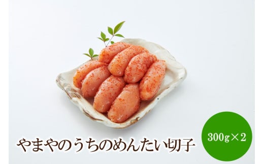 やまやのうちのめんたい切子300g×2個セット【033-0035】