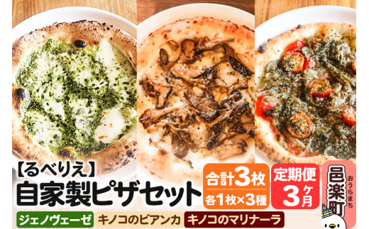 《定期便3ヶ月》自家製ピザ ジェノヴェーゼ＋キノコのビアンカ＋キノコのマリナーラ 各1枚 計3枚セット【冷凍】邑楽町 るべりえ