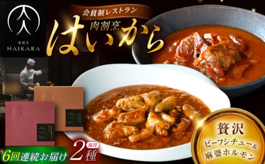 【6回定期便】肉割烹はいから『牛タンと牛すねのビーフシチュー』『黒毛和牛の麻婆ソースと豚ホルモン』/ レトルト セット 牛肉 / 恵那市 / TWO-FACE JAPAN [AUFI027]