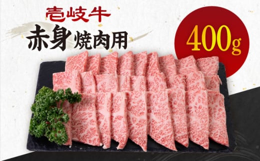 《A4～A5ランク》壱岐牛 赤身 400g （焼肉）《壱岐市》【壱岐市農業協同組合】[JBO034] 肉 牛肉 赤身 焼肉 焼き肉 赤身 BBQ 17000 17000円 のし プレゼント ギフト 267776 - 長崎県壱岐市