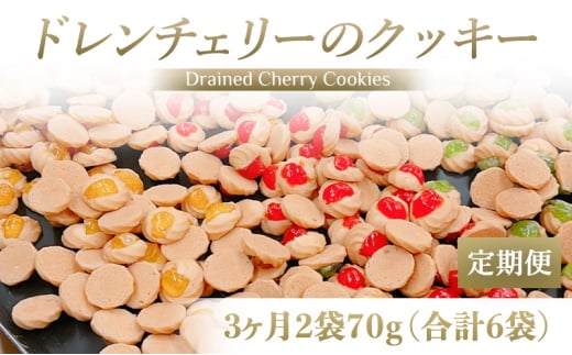 [定期便／3ヶ月] ドレンチェリーのクッキー 合計6袋 (2袋×3回)｜お菓子 スイーツ お土産 贈り物 プレゼント おやつ クッキー コーヒー [2862]