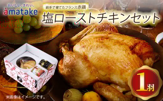 【予約受付】 期間限定 岩手で育てたフランス赤鶏 塩ローストチキン セット 鶏肉 チキン 丸鶏 冷凍 クリスマス お祝い パーティー 塩 しお マスタード 岩手県 大船渡市 アマタケ 928688 - 岩手県大船渡市