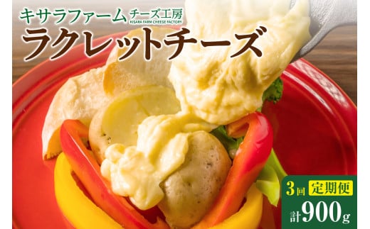 【3回定期便】キサラファームチーズ工房　ラクレットチーズ300g　グラタン ドリア お酒のおつまみ 食べ方色々使いやすい300gをお届け！_S002-0006